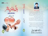 High Blood Pressure( buland fishar Khoon) by Dr. Javed Iqbal